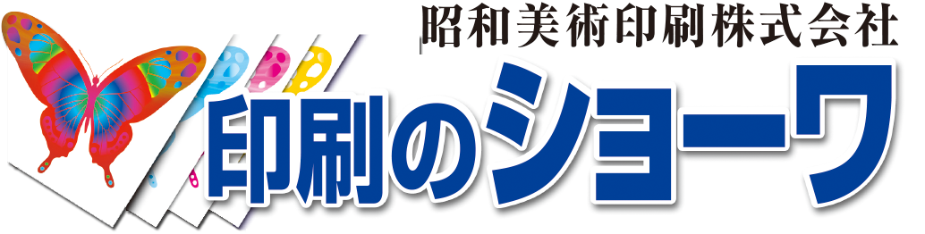 昭和美術印刷株式会社
